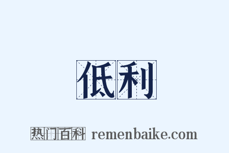低利是什么意思的图片